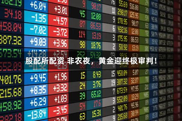 股配所配资 非农夜,黄金迎终极审判!